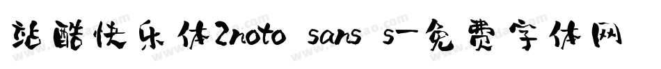 站酷快乐体2noto sans s字体转换